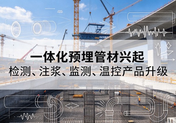 商都一体化管材产品兴起，声测注浆一体管、多功能预埋管应用增多