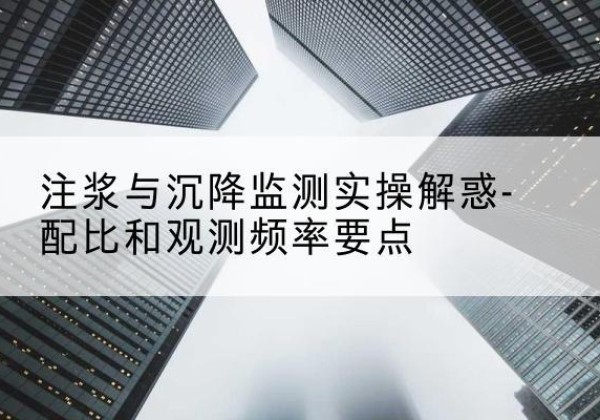 商都水泥浆配比不当会不会造成注浆管堵管？-注浆与沉降监测实操解惑-配比和观测频率要点